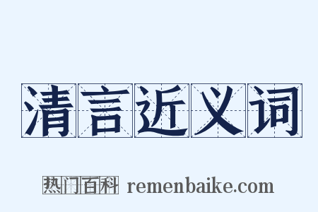 清言近义词是什么意思的图片